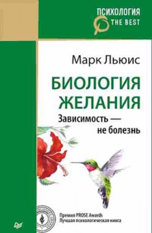 Книга Биология желания Зависимость-не болезнь (Льюис М.), б-8404, Баград.рф